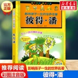 Питер Пэн, всемирно известная фонетическая версия с цветным изображением, которая влияет на жизнь детей, детская литература первого, второго, третьего и четвертого классов, знаменитая классическая внеклассная книга для учащихся начальной школы, читающих сказки пиньинь, книги для зимних и летних каникул, подлинные