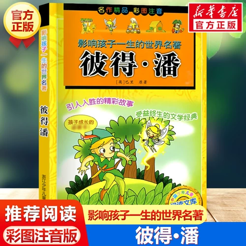 Питер Пэн, всемирно известная фонетическая версия с цветным изображением, которая влияет на жизнь детей, детская литература первого, второго, третьего и четвертого классов, знаменитая классическая внеклассная книга для учащихся начальной школы, читающих сказки пиньинь, книги для зимних и летних каникул, подлинные
