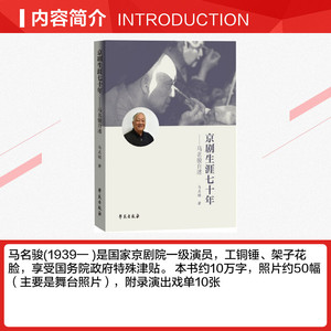 京剧生涯七十年 马名骏 正版书籍 新华书店旗舰店文轩官网 学苑出版社