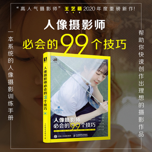 人像摄影师必会的99个技巧 王艺萌 人像摆姿构图拍照摄影拍照书籍入门教材人像摄影教程基础日系唯美后期处理修图技巧大全新华正版