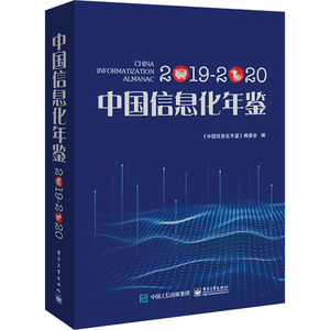 中国信息化年鉴 2019-2020 正版书籍 新华书店旗舰店文轩官网 电子工业出版社