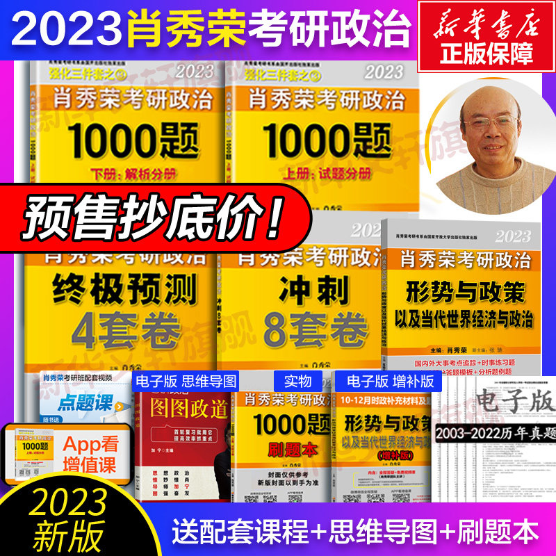 2023年版 肖秀荣考研政治冲刺四件套 天猫优惠券折后¥99包邮(¥171-72)赠导图+刷题本 2023年版 肖秀荣考研政治冲刺四件套 天猫优惠券折后¥99包邮(¥171-72)赠导图+刷题本