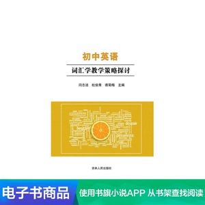 【新华文轩电子书】初中英语词汇学教学策略探讨
