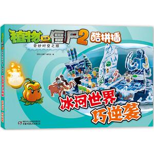 植物大战僵尸2拼插冰河世界巧逆袭(新版)冰河世界巧逆袭(新版)6-12岁小学生儿童卡通动漫书三四年级课外科普百科