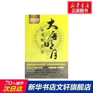 大唐明月之谋断恩仇(贰) 蓝云舒 正版书籍小说畅销书 新华书店旗舰店文轩官网 军事小说历史、军事小说 文学 上海文艺出版社