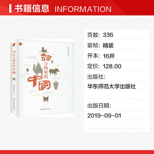 70件文物里的中国 华东师范大学出版社 正版书籍 新华书店旗舰店文轩官网