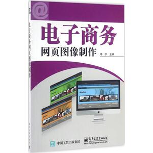 电子商务网页图像制作 邓宁 正版书籍 新华书店旗舰店文轩官网 电子工业出版社