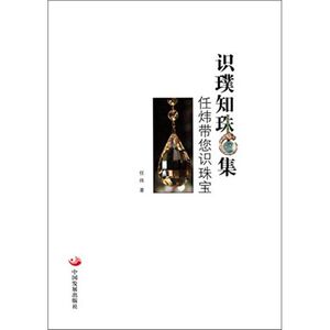 识璞知珠集 任炜 正版书籍 新华书店旗舰店文轩官网 中国发展出版社