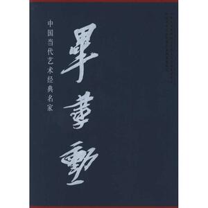 中国当代艺术经典名家专集.毕建勋 正版书籍 新华书店旗舰店文轩官网 中国书店出版社