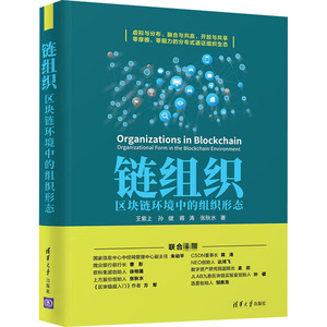 链组织 区块链环境中的组织形态 王紫上 等 正版书籍 新华书店旗舰店文轩官网 清华大学出版社