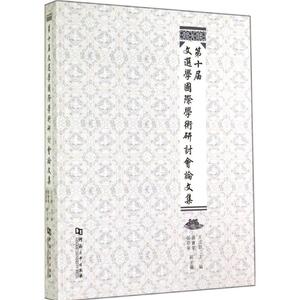 第十届文选学国际学术研讨会论文集 王立群 主编 正版书籍小说畅销书 新华书店旗舰店文轩官网 河南大学出版社