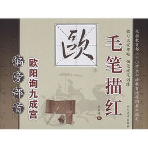 毛笔描红.欧体 偏旁部首无 正版书籍 新华书店旗舰店文轩官网 四川美术出版社