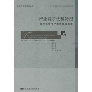 产业竞争优势转型 张其仔 社会科学文献出版社 正版书籍 新华书店旗舰店文轩官网