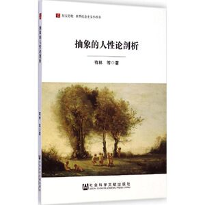 抽象的人性论剖析 有林 等 著 国学经典四书五经 哲学经典书籍 中国哲学 社会科学文献出版社 新华书店官网正版图书籍