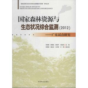 国家森林资源与生态状况综合监测(2012) 无 正版书籍 新华书店旗舰店文轩官网 中国林业出版社