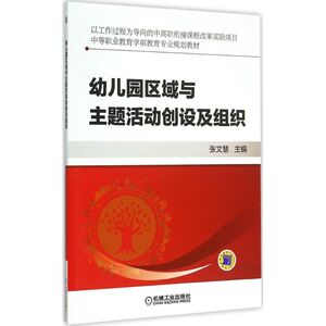幼儿园区域与主题活动创设及组织 张文慧 主编 正版书籍 新华书店旗舰店文轩官网 机械工业出版社