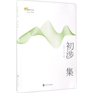 初涉集 许芳红,杨颖 主编;李相银 丛书主编 正版书籍小说畅销书 新华书店旗舰店文轩官网 南京大学出版社