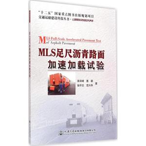 MLS足尺沥青路面加速加载试验 田泽峰 等 著 正版书籍 新华书店旗舰店文轩官网 人民交通出版社