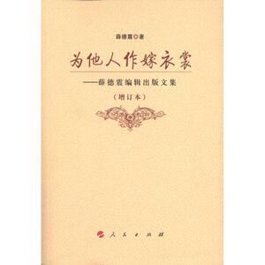 为他人作嫁衣裳——薛德震编辑出版文集 薛德震 人民出版社 正版书籍 新华书店旗舰店文轩官网
