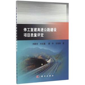 停工复建高速公路建设项目质量评定 刘敦文 等 著 正版书籍 新华书店旗舰店文轩官网 科学出版社