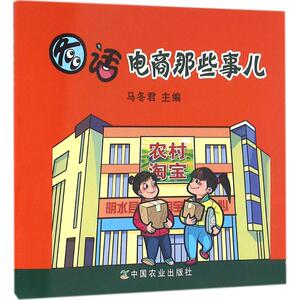 图话电商那些事儿 马冬君 主编 中国农业出版社 正版书籍 新华书店旗舰店文轩官网