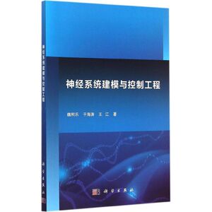 神经系统建模与控制工程 魏熙乐,于海涛,王江 著 正版书籍 新华书店旗舰店文轩官网 科学出版社