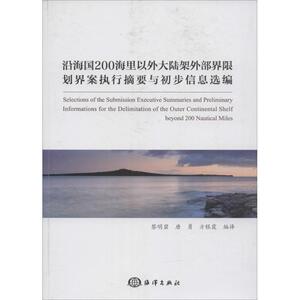 沿海国200海里以外大陆架外部界限划界案执行摘要与初步信息选编 黎明碧,唐勇,方银霞 编译 正版书籍 新华书店旗舰店文轩官网