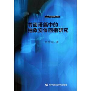 书面语篇中的抽象实体回指研究 刘东虹 正版书籍 新华书店旗舰店文轩官网 华中师范大学出版社