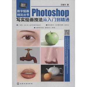 Photoshop写实绘画技法从入门到精通 王鲁光 著 正版书籍 新华书店旗舰店文轩官网 化学工业出版社