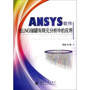 ANSYS软件在LNG储罐有限元分析中的应用 无 正版书籍 新华书店旗舰店文轩官网 国防工业出版社
