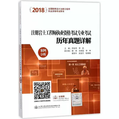(2018) Đã đăng ký kiểm tra trình độ chuyên môn kỹ sư địa kỹ thuật kiểm tra chuyên môn qua nhiều năm Zhenti phân tích trường hợp chi tiết Li Ziwei, Tổng biên tập Li Yue thi công nghệ chuyên nghiệp khác Nhà sách Tân Hoa Xã Sách chính hãng