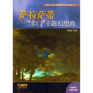 小提琴与室内乐队世界经典名曲集 8"卡门"主题幻想曲蒋雄达 编配 正版书籍 新华书店旗舰店文轩官网 上海音乐出版社