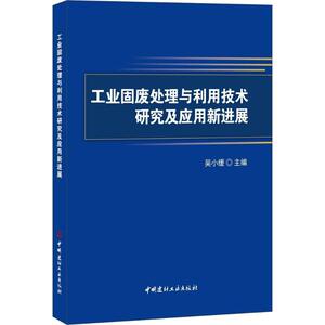 工业固废处理与利用技术研究及应用新进展 吴小缓 主编 正版书籍 新华书店旗舰店文轩官网 中国建材工业出版社