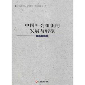 中国社会组织的发展与转型 无 中国财富出版社 正版书籍 新华书店旗舰店文轩官网