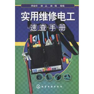实用维修电工速查手册 正版书籍 新华书店旗舰店文轩官网 化学工业出版社