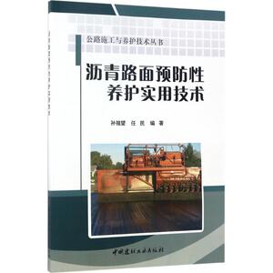 沥青路面预防性养护实用技术 孙祖望,任民 编著 正版书籍 新华书店旗舰店文轩官网 中国建材工业出版社