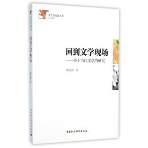 回到文学现场:关于当代文学的研究 杨光祖 正版书籍小说畅销书 新华书店旗舰店文轩官网 中国社会科学出版社