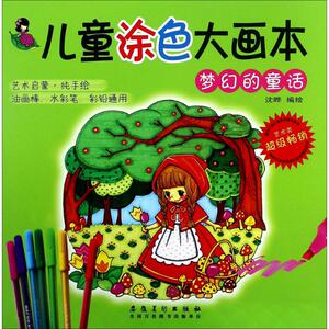 儿童涂色大画本 梦幻的童话沈晔 编绘 正版书籍 新华书店旗舰店文轩官网 安徽美术出版社