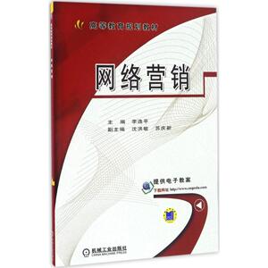 网络营销 李逸平 主编 正版书籍 新华书店旗舰店文轩官网 机械工业出版社