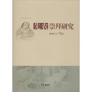 先农崇拜研究 董绍鹏 著 学苑出版社 正版书籍 新华书店旗舰店文轩官网
