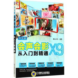 中文版会声会影X9从入门到精通 全彩畅销升级版麓山文化 编著 正版书籍 新华书店旗舰店文轩官网 机械工业出版社