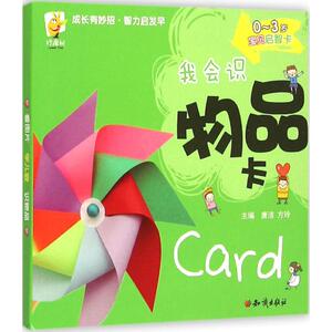 0～3岁宝贝启智卡 我会识 物品卡唐洁,方玲 主编 正版书籍 新华书店旗舰店文轩官网 知识出版社
