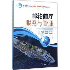 邮轮前厅服务与管理 李肖楠,徐文苑 主编 正版书籍 新华书店旗舰店文轩官网 化学工业出版社