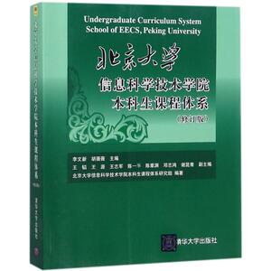 北京大学信息科学技术学院本科生课程体系 修订版李文新,胡薇薇 主编 正版书籍 新华书店旗舰店文轩官网 清华大学出版社