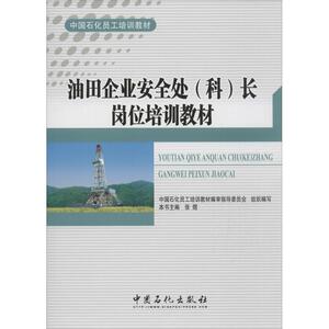 油田企业安全处(科)长岗位培训教材 张煜 主编 正版书籍 新华书店旗舰店文轩官网 中国石化出版社