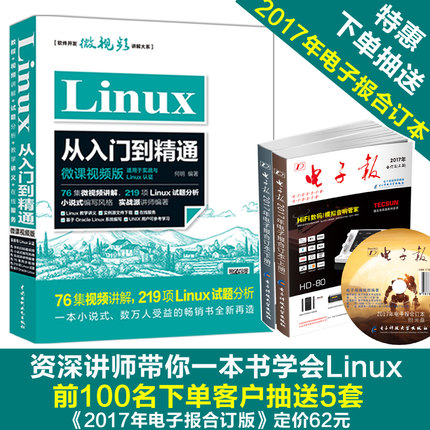18年新书包邮 Linux从入门到精通(微课视频版)
