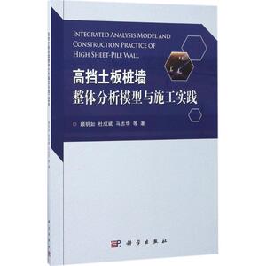 高挡土板桩墙整体分析模型与施工实践 顾明如 等 著 正版书籍 新华书店旗舰店文轩官网 科学出版社