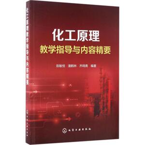 化工原理教学指导与内容精要 陈敏恒,潘鹤林,齐鸣斋 编著 正版书籍 新华书店旗舰店文轩官网 化学工业出版社