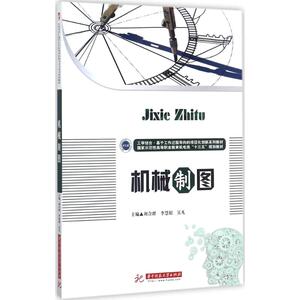 机械制图 刘合群,李慧娟,吴凡 主编 正版书籍 新华书店旗舰店文轩官网 华中科技大学出版社