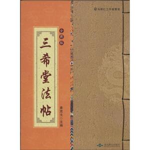 三希堂法帖 全彩版无 正版书籍 新华书店旗舰店文轩官网 北京燕山出版社